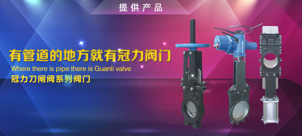 電動刀型閘閥,氣動刀型閘閥,手動刀閘閥,電液動刀閘閥,美標刀閘閥,梅花型刀閘閥,硬密封刀閘閥